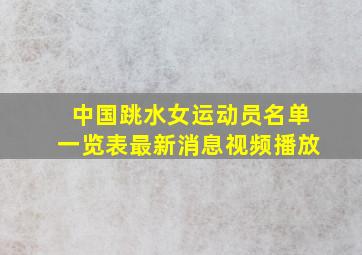 中国跳水女运动员名单一览表最新消息视频播放