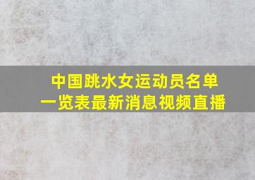 中国跳水女运动员名单一览表最新消息视频直播