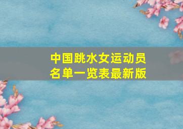 中国跳水女运动员名单一览表最新版