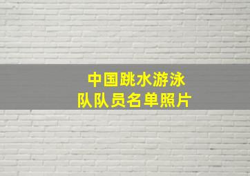 中国跳水游泳队队员名单照片