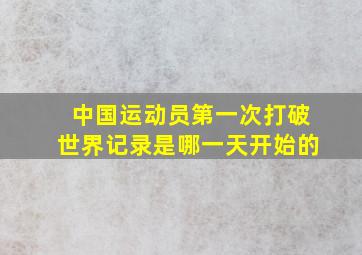 中国运动员第一次打破世界记录是哪一天开始的