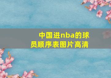 中国进nba的球员顺序表图片高清