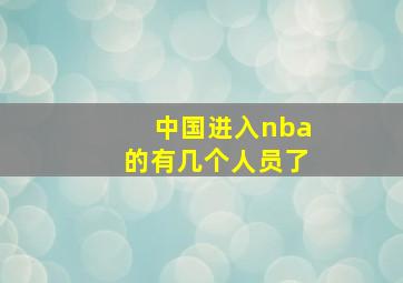 中国进入nba的有几个人员了