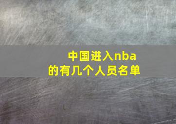 中国进入nba的有几个人员名单