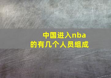 中国进入nba的有几个人员组成