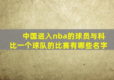 中国进入nba的球员与科比一个球队的比赛有哪些名字