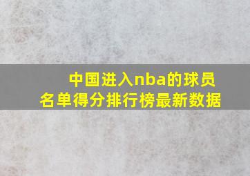 中国进入nba的球员名单得分排行榜最新数据