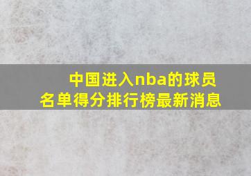 中国进入nba的球员名单得分排行榜最新消息