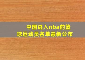 中国进入nba的篮球运动员名单最新公布