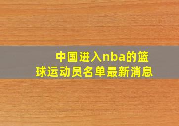 中国进入nba的篮球运动员名单最新消息