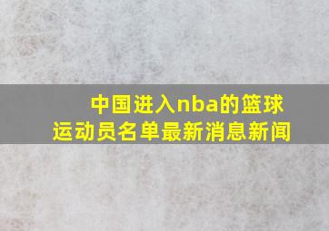 中国进入nba的篮球运动员名单最新消息新闻