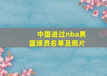 中国进过nba男篮球员名单及照片