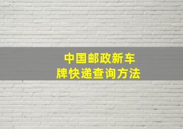 中国邮政新车牌快递查询方法