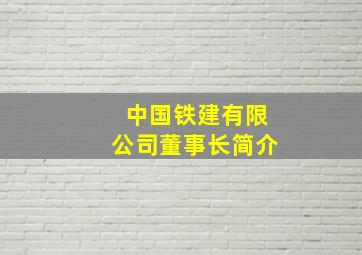 中国铁建有限公司董事长简介