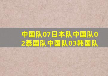 中国队07日本队中国队02泰国队中国队03韩国队