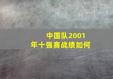 中国队2001年十强赛战绩如何