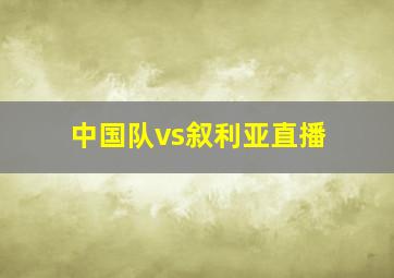 中国队vs叙利亚直播