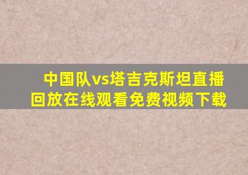 中国队vs塔吉克斯坦直播回放在线观看免费视频下载