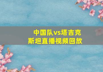 中国队vs塔吉克斯坦直播视频回放