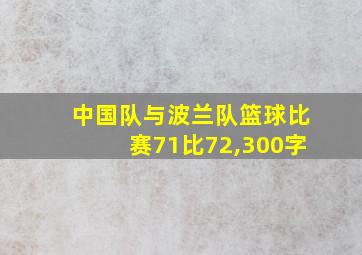 中国队与波兰队篮球比赛71比72,300字