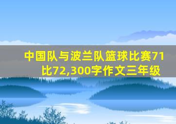 中国队与波兰队篮球比赛71比72,300字作文三年级