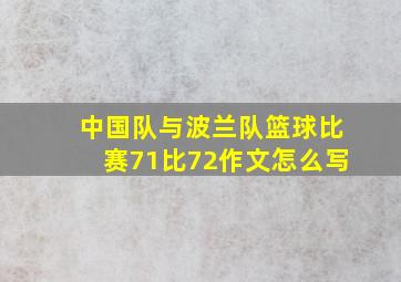 中国队与波兰队篮球比赛71比72作文怎么写