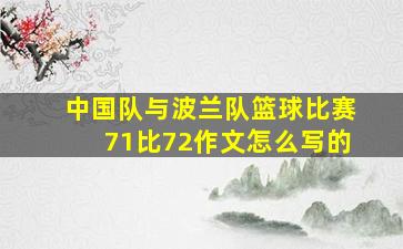 中国队与波兰队篮球比赛71比72作文怎么写的