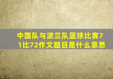 中国队与波兰队篮球比赛71比72作文题目是什么意思