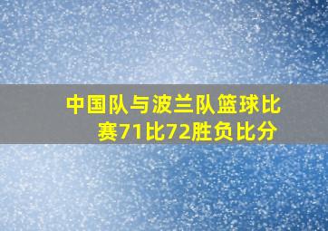 中国队与波兰队篮球比赛71比72胜负比分