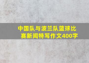 中国队与波兰队篮球比赛新闻特写作文400字