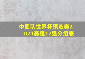 中国队世界杯预选赛2021赛程12强分组表