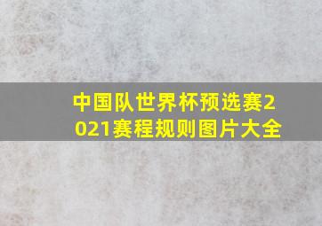 中国队世界杯预选赛2021赛程规则图片大全