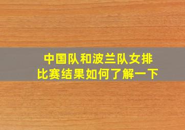 中国队和波兰队女排比赛结果如何了解一下