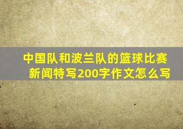 中国队和波兰队的篮球比赛新闻特写200字作文怎么写