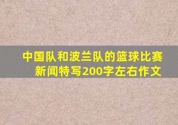 中国队和波兰队的篮球比赛新闻特写200字左右作文