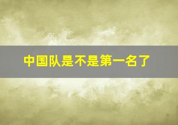 中国队是不是第一名了