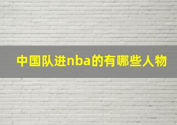 中国队进nba的有哪些人物