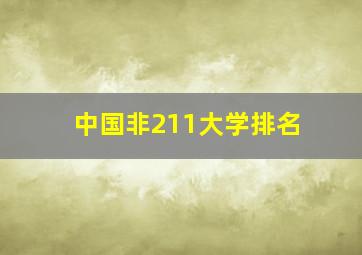 中国非211大学排名