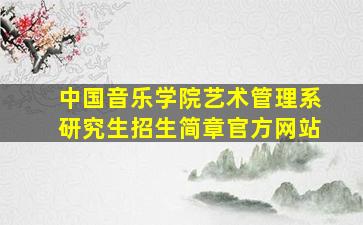 中国音乐学院艺术管理系研究生招生简章官方网站