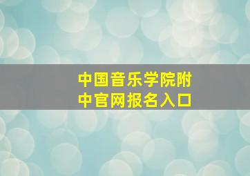 中国音乐学院附中官网报名入口