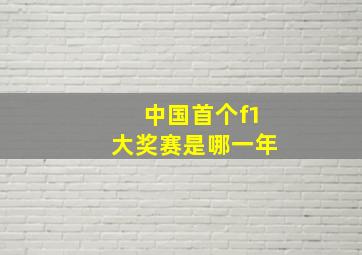 中国首个f1大奖赛是哪一年