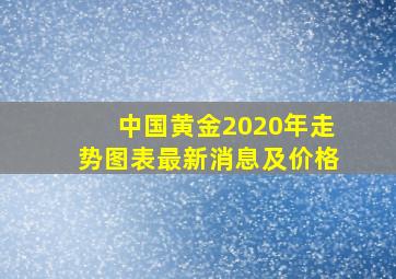 中国黄金2020年走势图表最新消息及价格