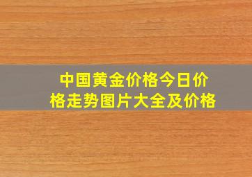 中国黄金价格今日价格走势图片大全及价格