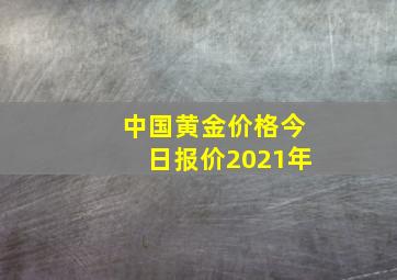 中国黄金价格今日报价2021年