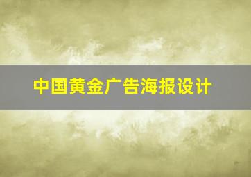 中国黄金广告海报设计