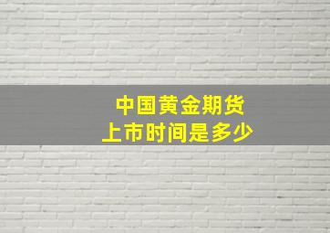 中国黄金期货上市时间是多少