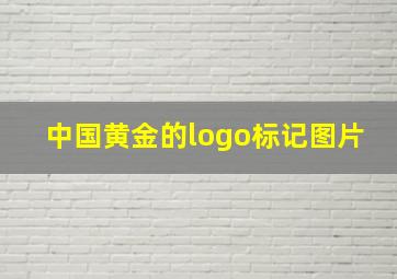 中国黄金的logo标记图片