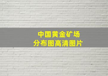 中国黄金矿场分布图高清图片