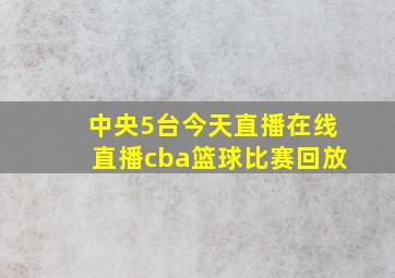 中央5台今天直播在线直播cba篮球比赛回放