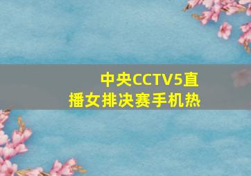 中央CCTV5直播女排决赛手机热